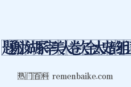 题谢汝湖冢宰美人卷次金太史韵组词是什么意思的图片